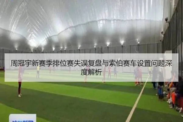 周冠宇新赛季排位赛失误复盘与索伯赛车设置问题深度解析