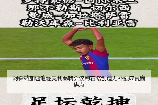 阿森纳加速追逐奥利塞转会谈判右路创造力补强成夏窗焦点