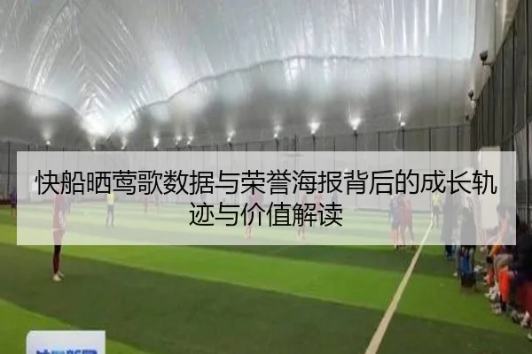 快船晒莺歌数据与荣誉海报背后的成长轨迹与价值解读